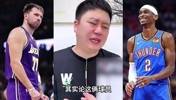 东契奇和SGA谁的商业价值高？大史：主要看的是球队商业价值！
