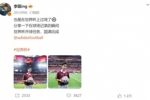 李现社媒：也是在世界杯上过场了⚽️世界杯开球任务圆满完成