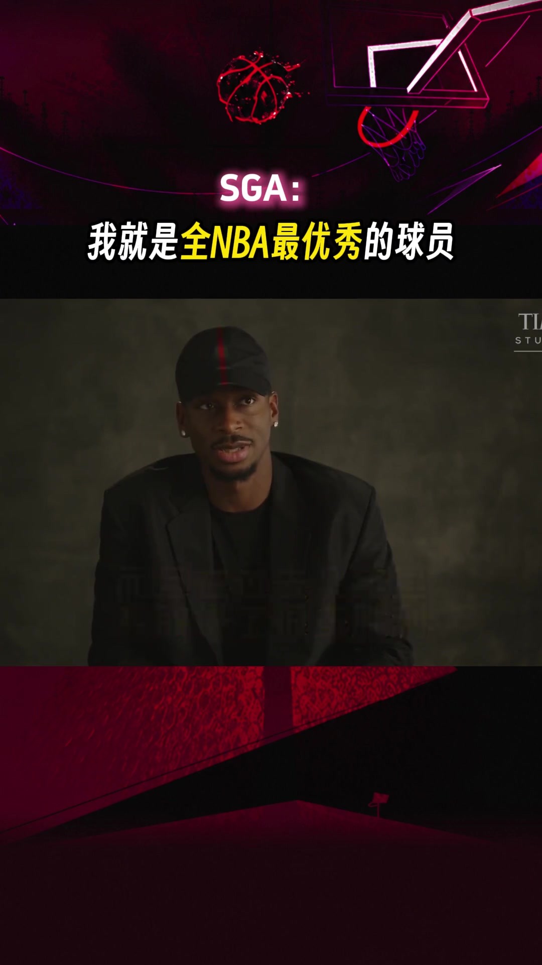 绝对自信👍 SGA：我就是全NBA最优秀的球员！