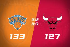🏀尼克斯送公牛3连败 布伦森38+7 唐斯19+13 鲍威尔30分